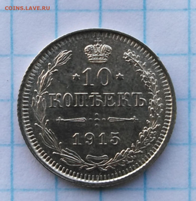 10 копеек, 1915 - IMG_20201110_135102