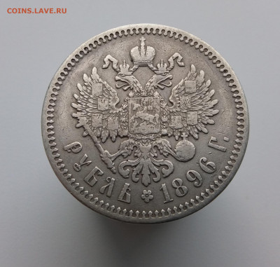 1 Рубль 1896г * до 13.11.2020 22:00 МСК - 20201110_145434