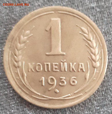 1 копейка 1936. До 16.11.2020 22:00 - 20201103_120405