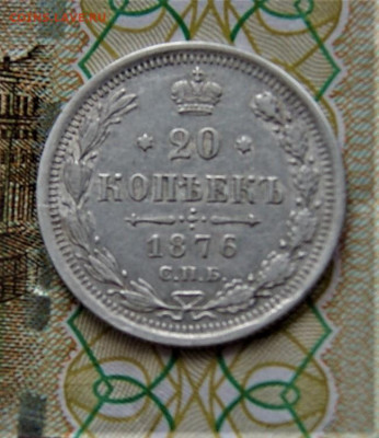 20 копеек 1867 года. - DSC03014