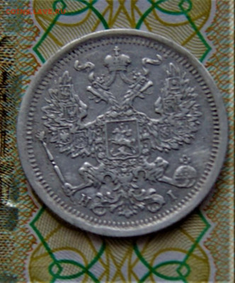 20 копеек 1867 года. - DSC03018