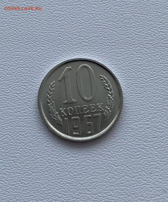 10 коп 1967 г., Наборная. До 12.11.20 в 22:00. - 2C51B1EE-6D48-4D43-8FB8-A79BBE3C1A1A
