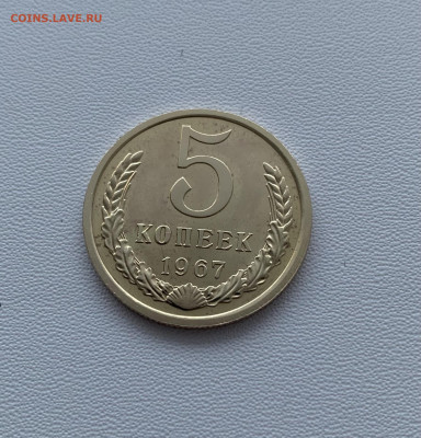 5 коп 1967 г., Наборная. До 12.11.20 в 22:00 - 1C094591-2EB9-4267-89F6-C00B500BF827