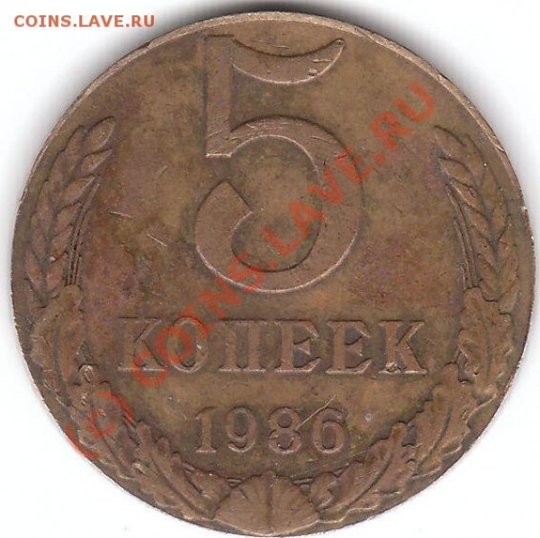5 копеек 1986 и 1987гг. - 1986