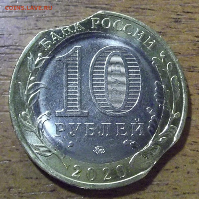 10 руб 2020 Рязанская обл (двойной выкус) - red3224995.JPG
