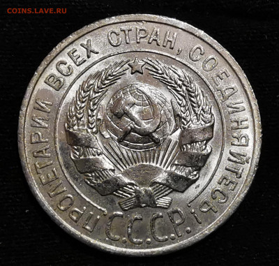 20 копеек 1928г - IMG_20201110_180251