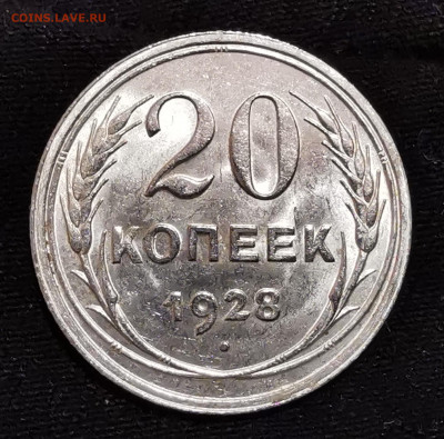 20 копеек 1928г - IMG_20201110_180231