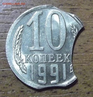 10 копеек 1991 (тройной выкус) до 16 ноября в 22.00 - red3224992.JPG