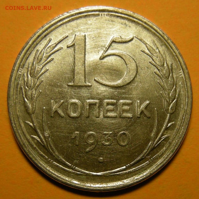 15 копеек 1930 состояние - до 16.11.20. 22:00 мск. - DSCN7853.JPG