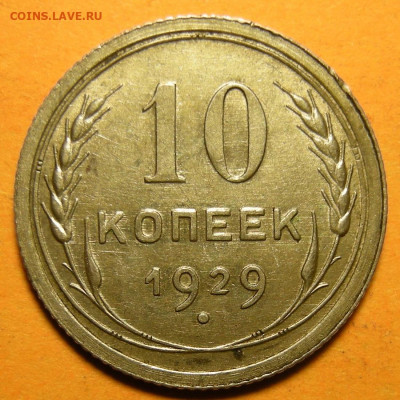 Редкая 10 копеек 1929, шт. 1.5 "чёткий полюс" - до 14.11.20. - DSCN7209.JPG