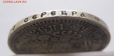 1 рубль 1898 АГ с 200 - IMG_1609.JPG