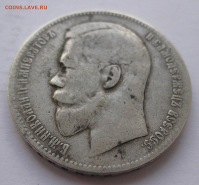1 рубль 1898 АГ с 200 - IMG_1605.JPG