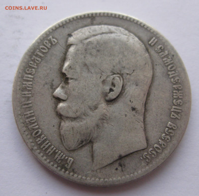 1 рубль 1898 АГ с 200 - IMG_1604.JPG