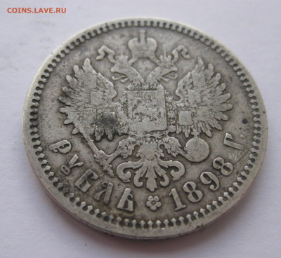 1 рубль 1898 АГ с 200 - IMG_1603.JPG