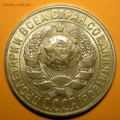 Нечастая 15 копеек 1928 ( узлы Г ), aUNC - до 14.11.20. - DSCN7709.JPG