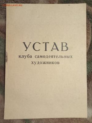 Устав клуба самодеятельных художников 1972 г. До 16 11 2020 - IMG20201110183120_00