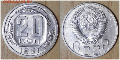 20 копеек 1951 БЛЕСК с 200р до 16.11.2020 в 22:00м - лоииьооо