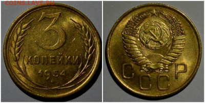 3 копейки 1954 БЛЕСК с 200р до 16.11.2020 в 22:00м - шгппролтоо