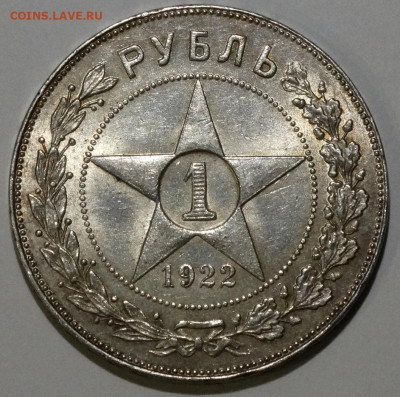 1 рубл 1922г ПЛ на подлинность - 1