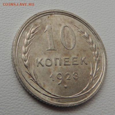 Билон 10 копеек 1928г. (в коллекцию) до 22:00 16 ноября - DSCN8248.JPG