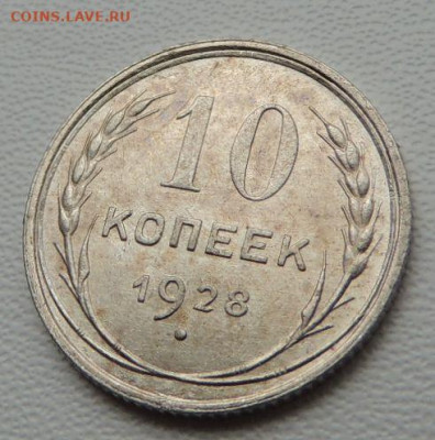 Билон 10 копеек 1928г. (в коллекцию) до 22:00 16 ноября - DSCN8247.JPG