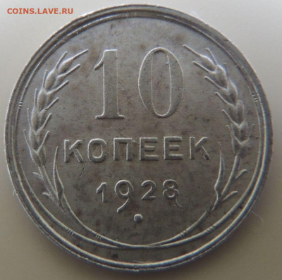 Билон 10 копеек 1928г. (в коллекцию) до 22:00 16 ноября - DSCN2359.JPG