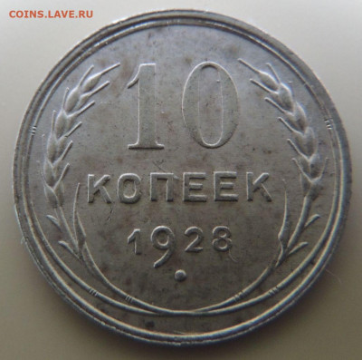 Билон 10 копеек 1928г. (в коллекцию) до 22:00 16 ноября - DSCN2357.JPG
