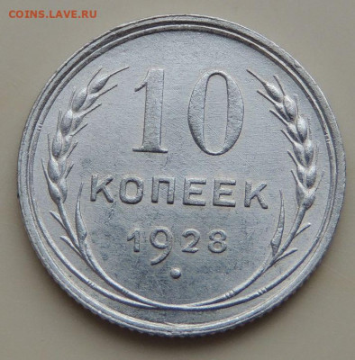 Билон 10 копеек 1928г. (в коллекцию) до 22:00 16 ноября - DSCN1771.JPG