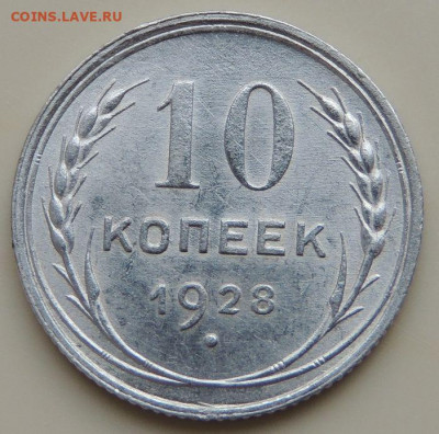 Билон 10 копеек 1928г. (в коллекцию) до 22:00 16 ноября - DSCN1770.JPG