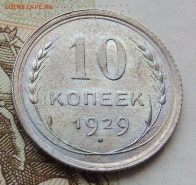 Билон 10 копеек 1929г. (в коллекцию) до 22:00 16 ноября - DSCN1462.JPG