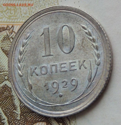 Билон 10 копеек 1929г. (в коллекцию) до 22:00 16 ноября - DSCN1459.JPG