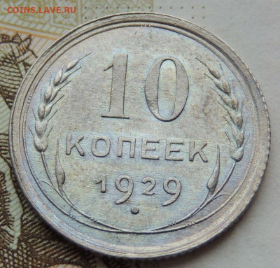 Билон 10 копеек 1929г. (в коллекцию) до 22:00 16 ноября - DSCN1454.JPG