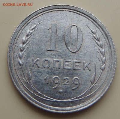 Билон 10 копеек 1929г. (в коллекцию) до 22:00 16 ноября - DSCN2748.JPG