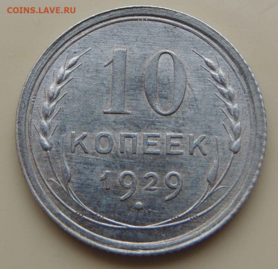 Билон 10 копеек 1929г. (в коллекцию) до 22:00 16 ноября - DSCN2745.JPG