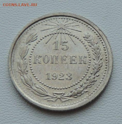 Билон 15 копеек 1923г. (в коллекцию) до 22:00 16 ноября - DSCN8492.JPG