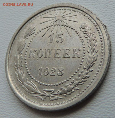Билон 15 копеек 1923г. (в коллекцию) до 22:00 16 ноября - DSCN8494.JPG