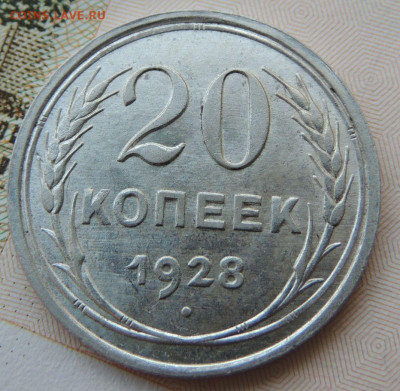 Билон 20 копеек 1928г. (в коллекцию) до 22:00 16 ноября - DSCN2425.JPG