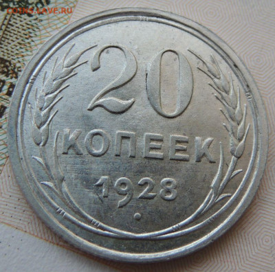 Билон 20 копеек 1928г. (в коллекцию) до 22:00 16 ноября - DSCN2428.JPG
