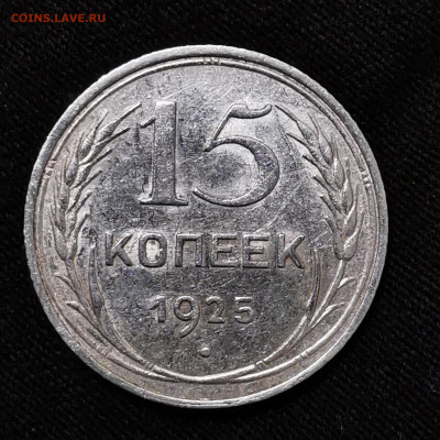 15 копеек 1925г определение - IMG_20201110_214319