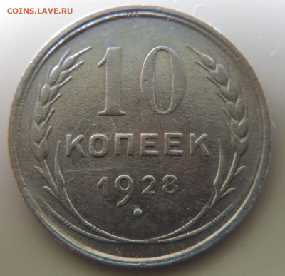 Билон 10 копеек 1928г. до 22:00 16 ноября - DSCN2720.JPG