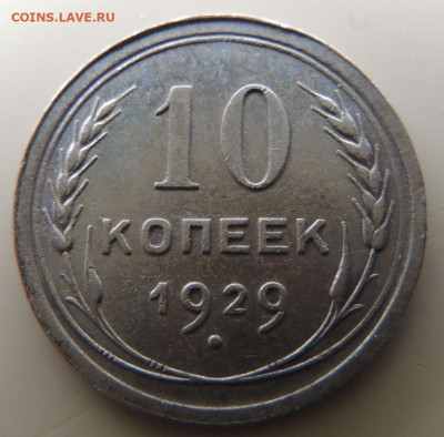 Билон 10 копеек 1929г. до 22:00 16 ноября - DSCN2710.JPG