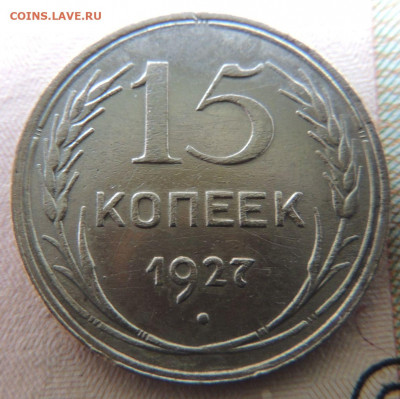 Билон 15 копеек 1927г. до 22:00 16 ноября - DSCN2563.JPG