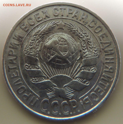 Билон 15 копеек 1928г. до 22:00 16 ноября - DSCN2703.JPG