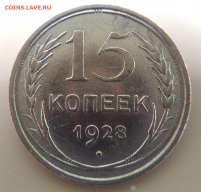 Билон 15 копеек 1928г. до 22:00 16 ноября - DSCN2693.JPG