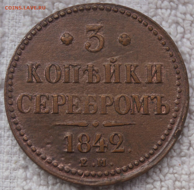 3 Копейки 1842 ЕМ до 16.11.2020 в 22:00 - 3К1842ЕМ_1.JPG