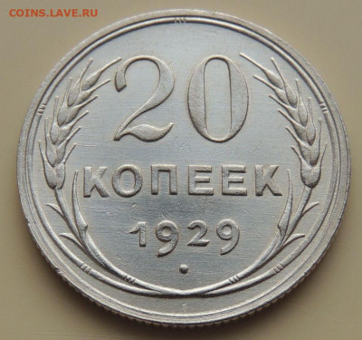 Билон 20 копеек 1929г. до 22:00 16 ноября - DSCN2621.JPG
