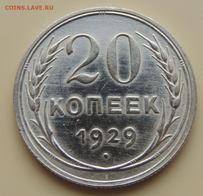 Билон 20 копеек 1929г. до 22:00 16 ноября - DSCN2622.JPG
