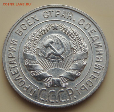 Билон 20 копеек 1929г. до 22:00 16 ноября - DSCN2624.JPG