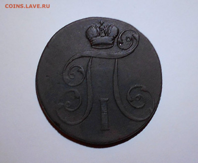 2 копейки Павла I 1801г. - RSCN3454.JPG