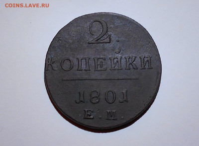 2 копейки Павла I 1801г. - RSCN3456.JPG